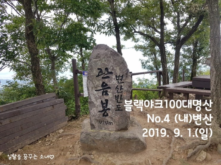  블랙야크100대명산100 : (내)변산