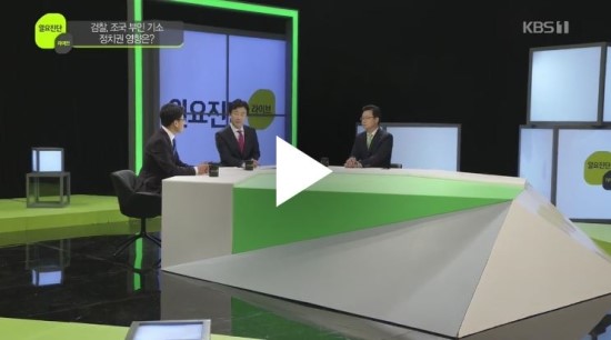  [일요진단 라이브] ‘조국 청문회’ 관전평 의혹 해소?…거취 주목