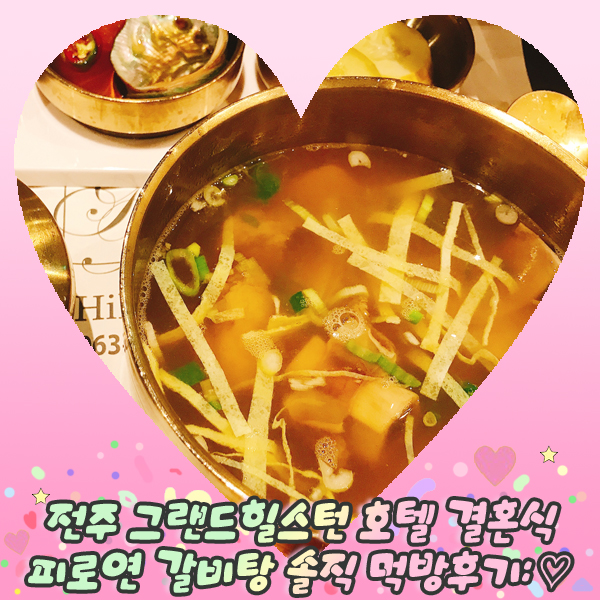  전주 그랜드힐스턴 호텔 결혼식 피로연 갈비탕 솔직 먹방후기: