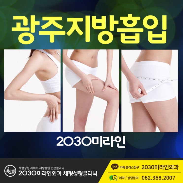  광주지방흡입 비만치료를 원하신다면 지금 상담 하세요