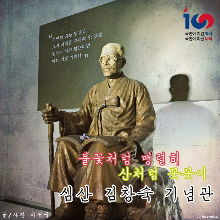  심산 김창숙 기념관: 불꽃처럼 맹렬히, 산처럼 꼿꼿이
