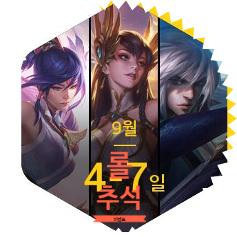  [리그 오브 레전드 : 롤 ] 2019 추석 이벤트 & 세일 & RP 10% 충전 & PC 임무 이벤트