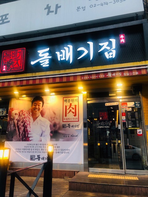  송파 신천 차돌박이가 먹고싶을때는 백종원의 돌배기집