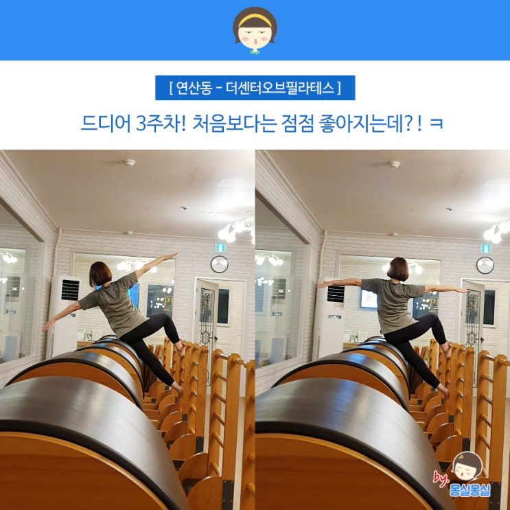  부산시청 필라테스 3주차 점점 좋아지는 자세