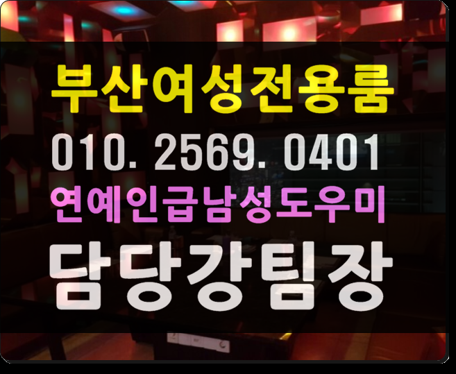  올리 부산 연제구 거제제동  수영구 남천동 수영동 망이동 광안리 민락동 호빠  여성전용노래방 가라오케 감사합니다