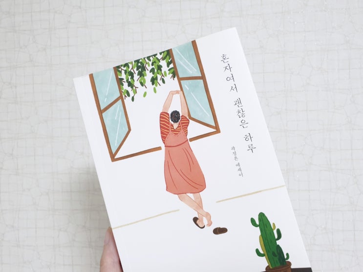  [책리뷰] 혼자여서 괜찮은 하루_ 곽정은