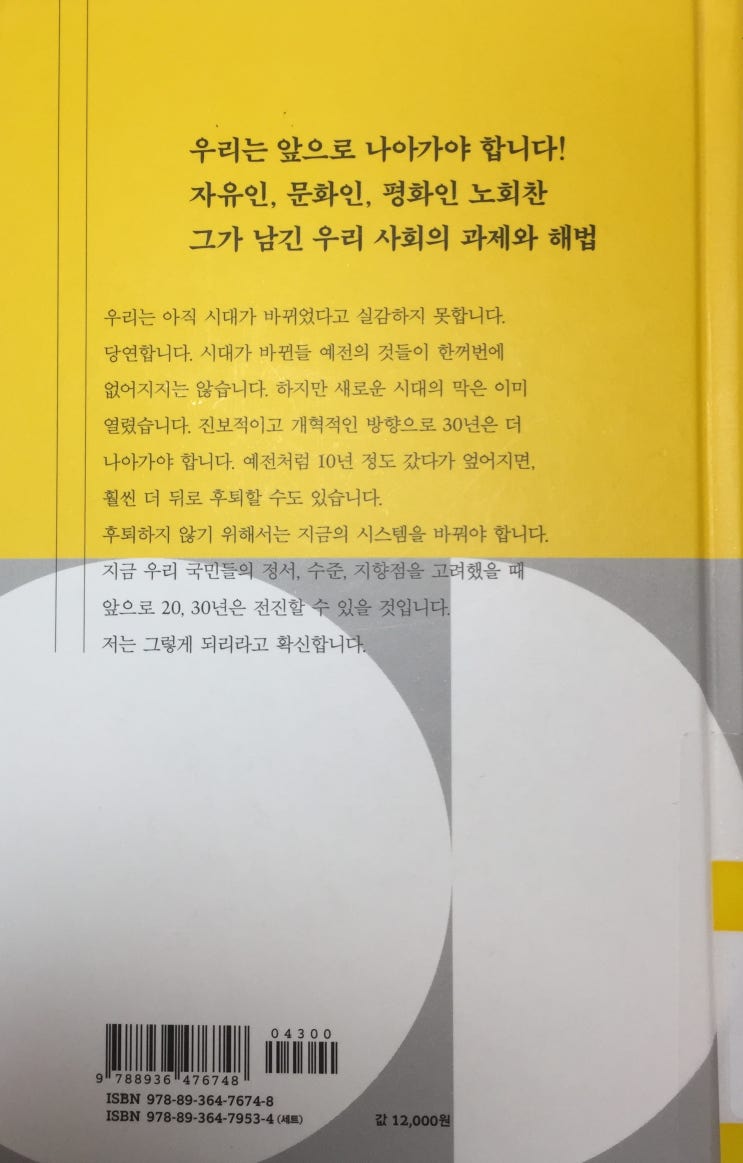  우리가 꿈꾸는 나라(촛불시대, 정치는 우리 손으로)_노회찬_창비