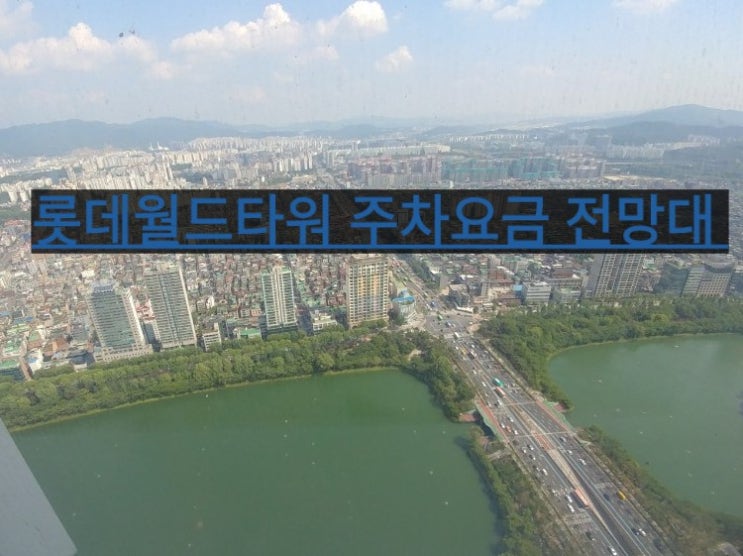  롯데월드타워 주차장
