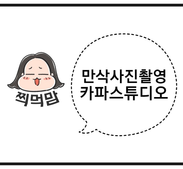 카파스튜디오에서 만삭사진 찍은 후기_[물건이 그득그득]