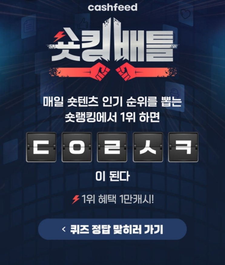  캐시슬라이드 초성퀴즈