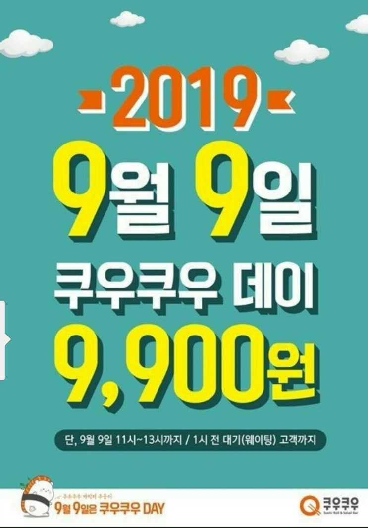  9월 9일 쿠우쿠우 데이, 9.900원으로 즐겨 보세요