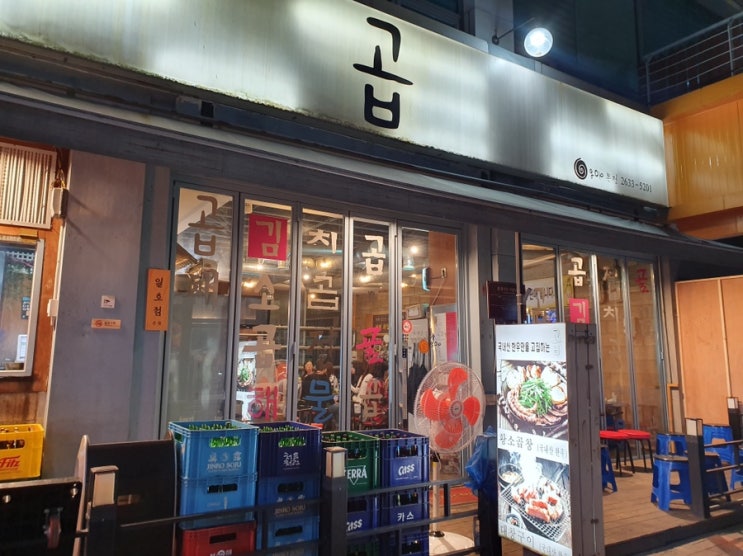  [영등포,문래]수요미식회 맛집- ‘곱’ 문래본점