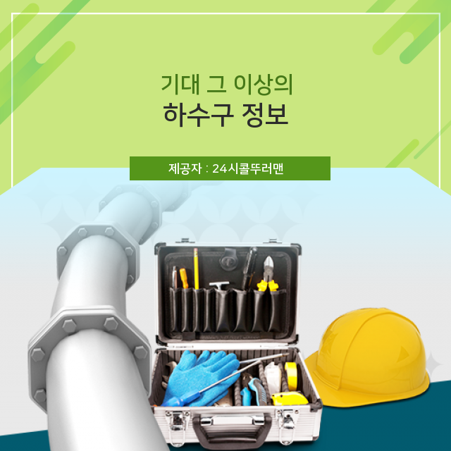  종로구하수구뚫음 알고 있으면 ‘더’ 도움이 되는 필수 하수구 상식