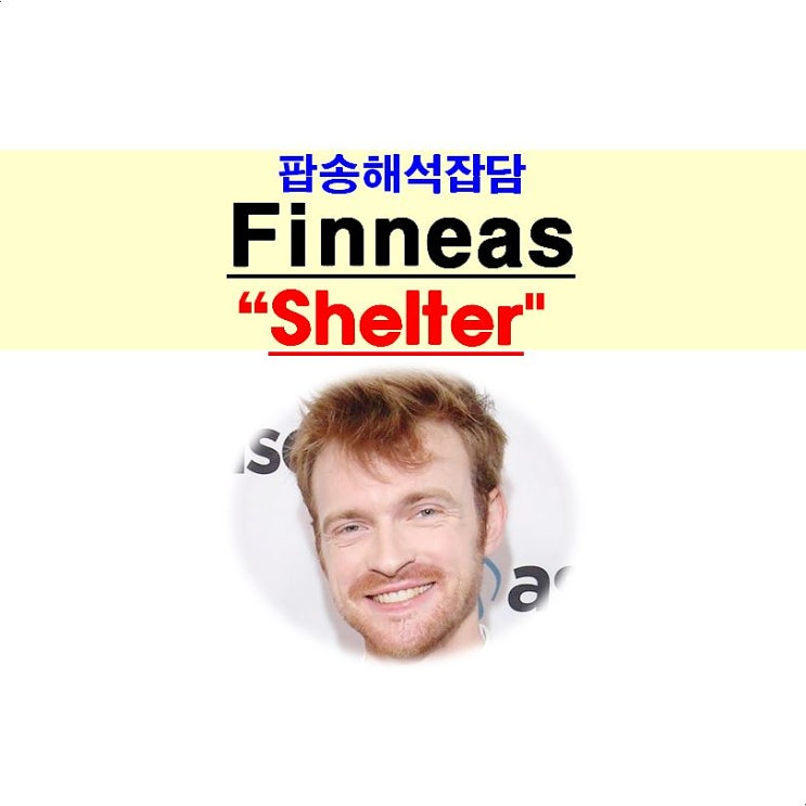 팝송해석잡담::Finneas, "Shelter", 기타 연주, 빌리 아일리시와 함께