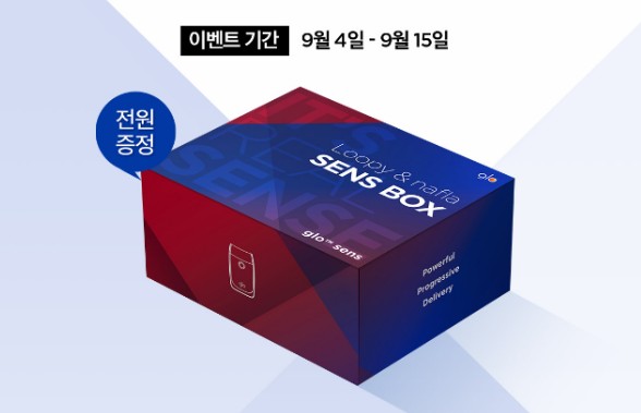  추석 스트레스 아웃! 글로 센스 루플라 센스 박스 이벤트!