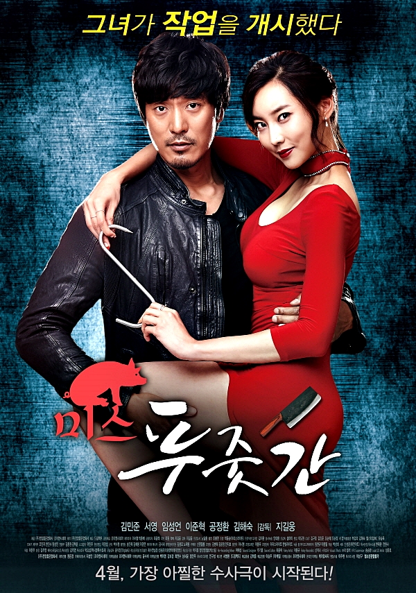 넷플릭스에 올라올 김민준 서영 주연의 영화 미스 푸줏간