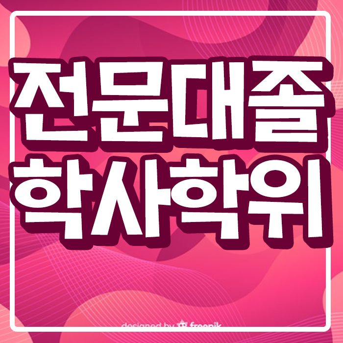  전문대졸 학사학위(초대졸) 생각보다 쉽네요