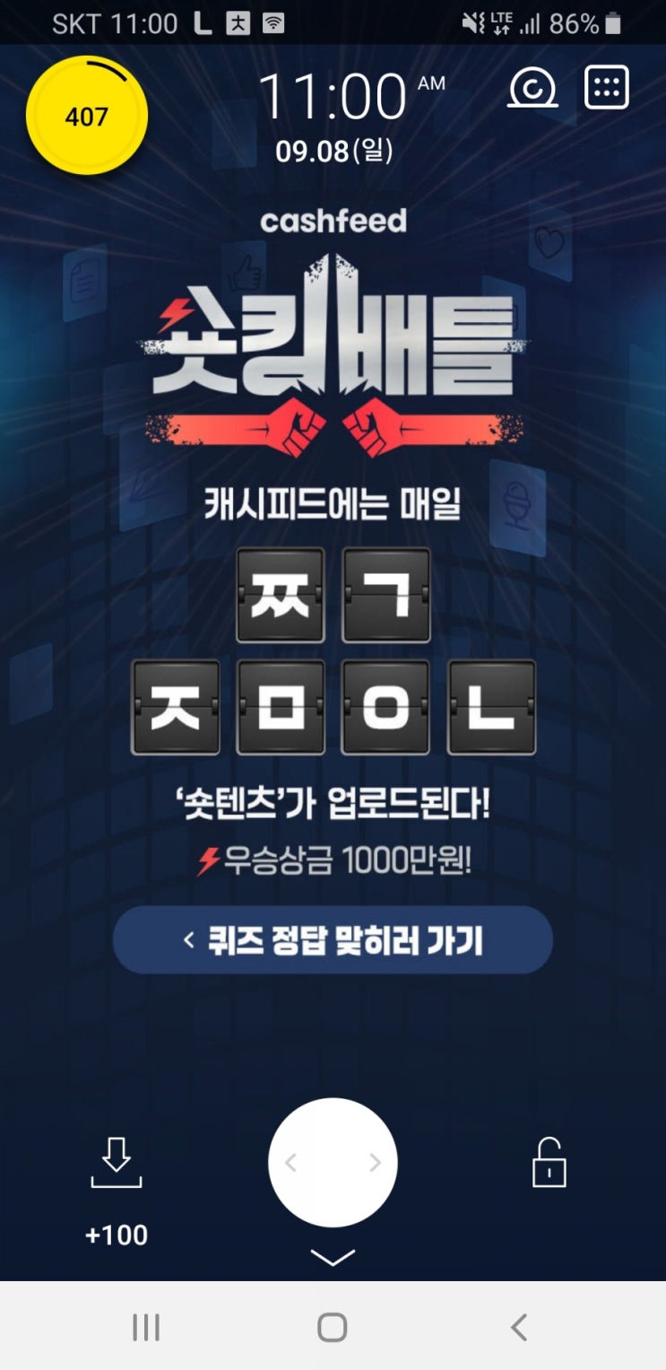  캐시슬라이드 초성퀴즈-캐시피드 숏킹배틀 ㅉㄱㅈㅁㅇㄴ 정답은?
