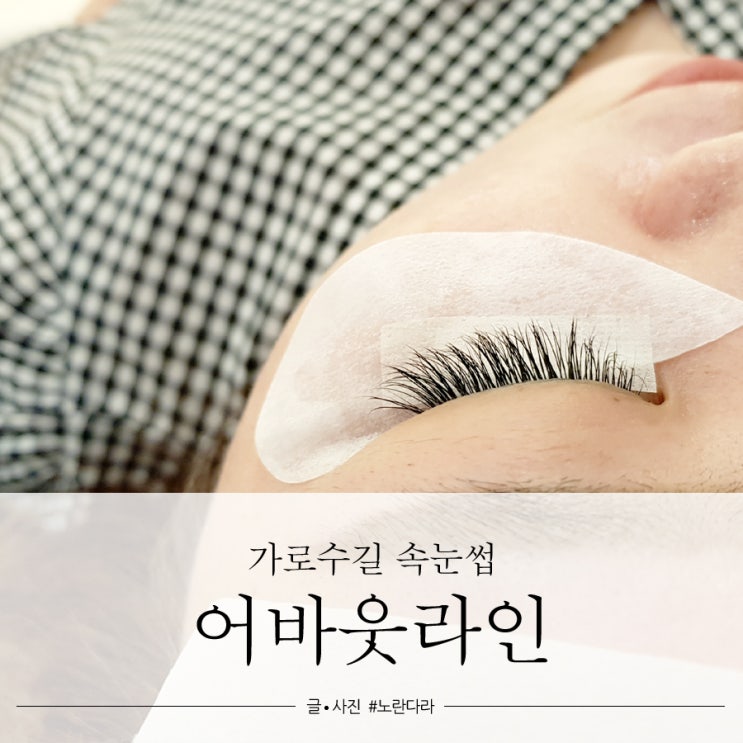  가로수길 속눈썹 연장 C컬 천연모 유지력 갑 어바웃라인