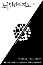  마이클 가자니가(2016) 뇌, 인간의 지도, 추수밭