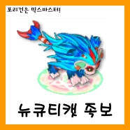  [짐승]LV213 뉴큐티캣 믹스족보<2.0>