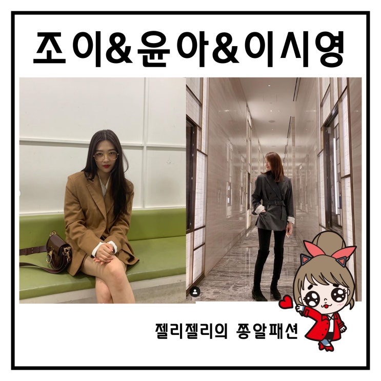  조이 가방 이시영 니트 윤아 원피스 가을 분위기 좋아