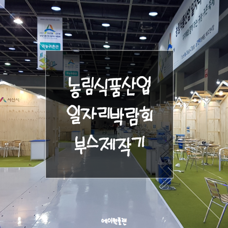  농림식품산업 일자리 박람회 전시부스, 박람회부스 제작기