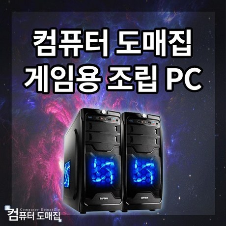  컴퓨터도매집 i5 게이밍 조립식 컴퓨터본체 배틀그라운드 로스트아크 롤 서든어택 오버워치 배그 피파온라인4 조립컴퓨터