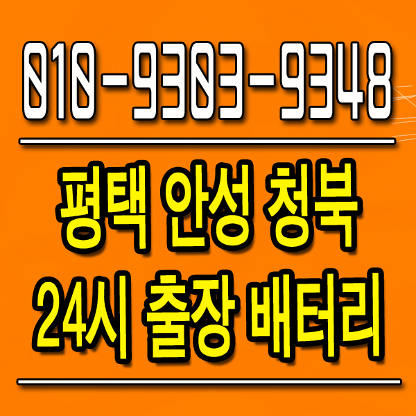  송탄 도일동 밧데리 크루즈 무료 출장 교체 200%의 만족과 저렴한 가격으로 보답해드리겠습니다.