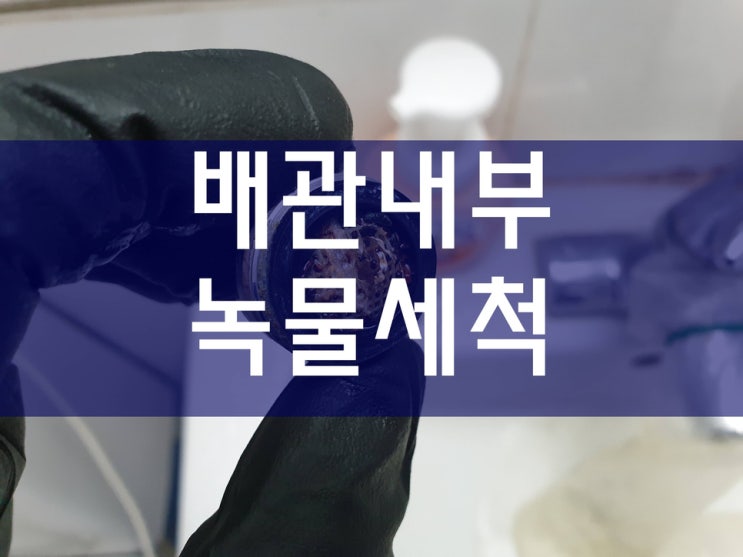  수도녹물제거 수도배관고압세척 보일러배관청소가격