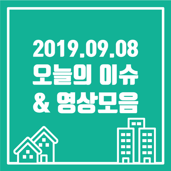  [2019.09.08] 일간영상잡지_오늘잇슈