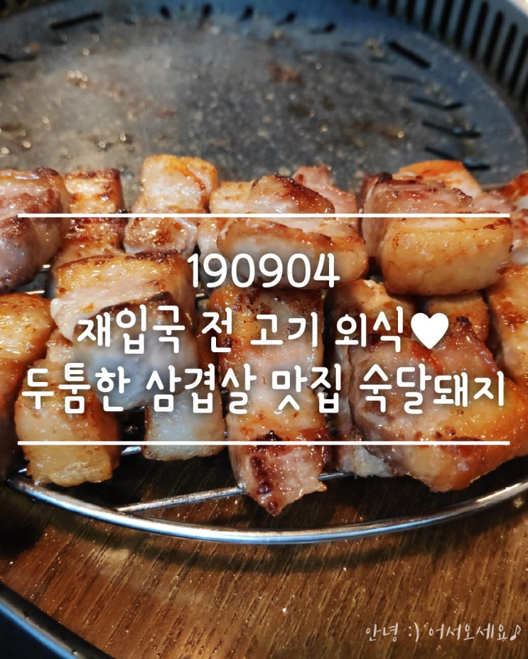  190904 재입국 하기 전 제일 먹고 싶은 건 두툼한 삼겹살!!! 비 오는 날에도 주차 걱정없이 숙달돼지에서 삼겹살 너무 잘 먹음 +크림리조또&구워먹는치즈｜후식은 커피와 케이크