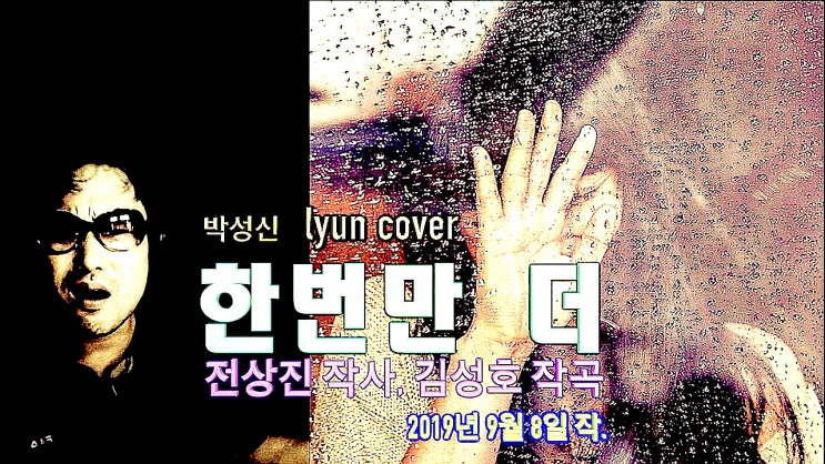  박성신 - 한번만 더 [cover]