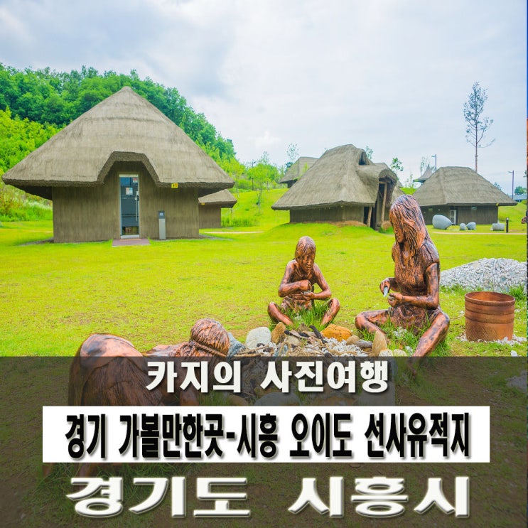경기 가볼만한곳-시흥 오이도 선사유적공원