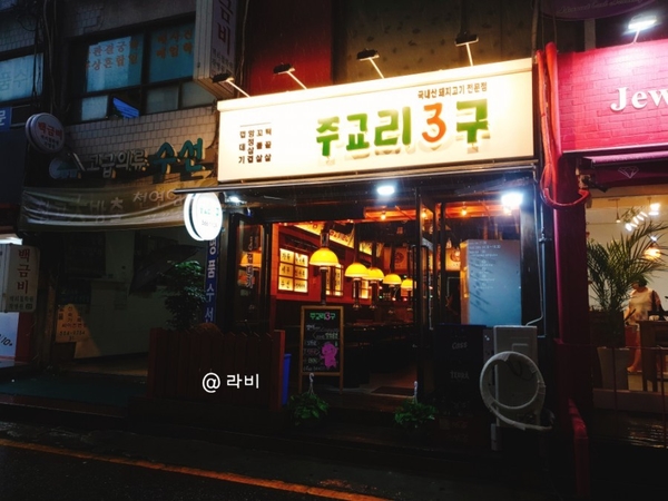 [음식] 강남 맛집, 주교리3구
