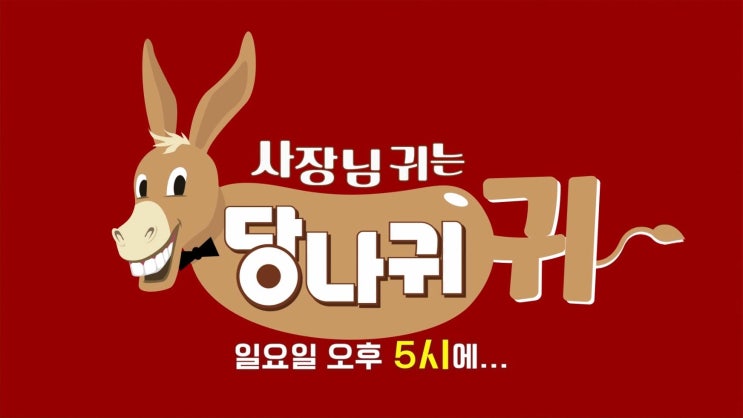  사장님 귀는 당나귀 귀 20190908