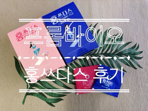  다이어트보조제 프롬바이오 홍쓰다스 후기