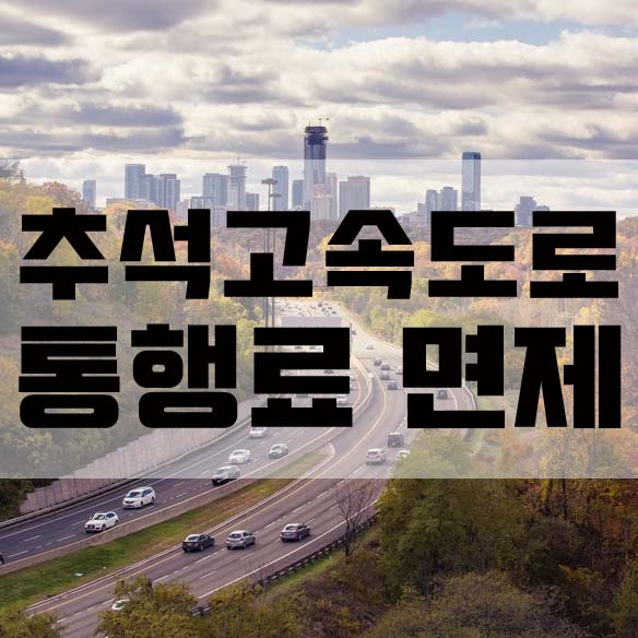  추석고속도로통행료 면제 알아보기
