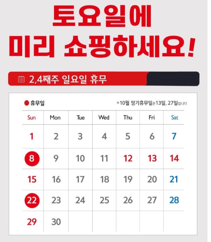  9월 8일 대형마트 하는 곳 / 9월 대형마트 휴무일
