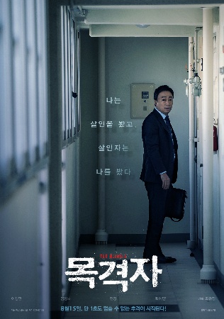  원하지 않았지만, 보고 말았다. : 영화<목격자>