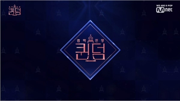  M.net <퀸덤> 1,2화 리뷰 - 서바이벌이여도 이건 아니야...