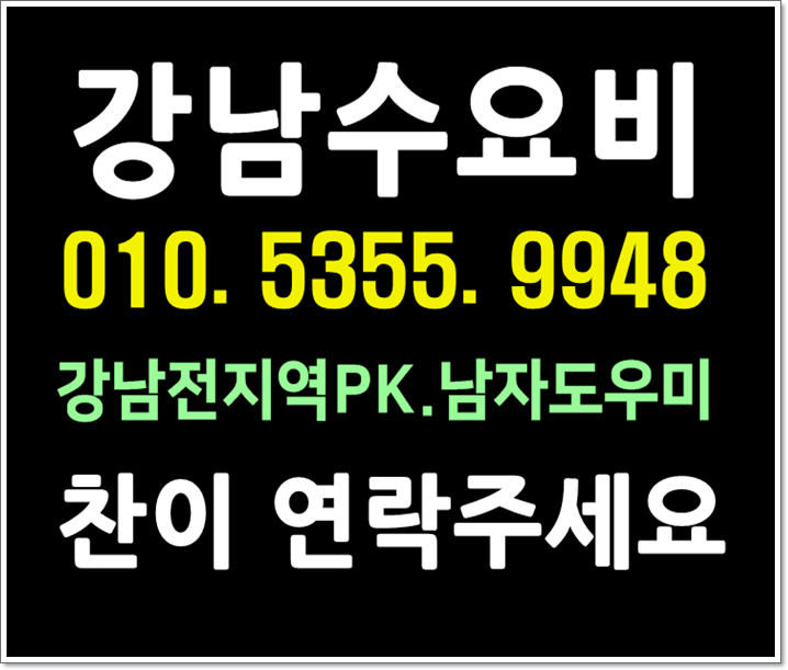  강남호빠 여성전용노래방 남자도우미 24시 초대OK