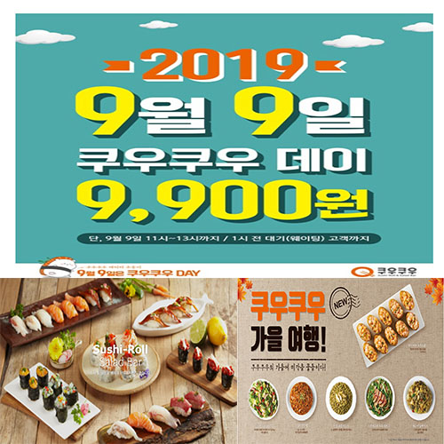  쿠우쿠우 9월9일 할인하네요~!