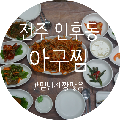  전주 인후동 맛집 군산별미아구찜에서 퇴근 후 꿀저녁 :)