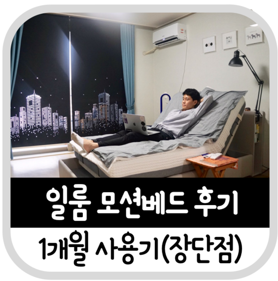  [개침존중]나의 일룸 모션베드 한 달 사용기! 장점 그리고 단점!