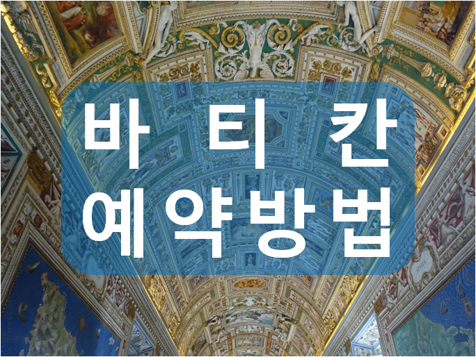  로마 바티칸 박물관 예약방법