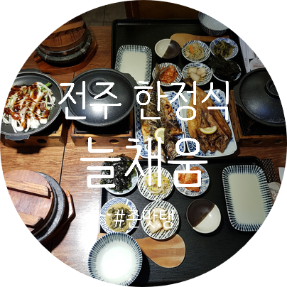  전주한정식 맛집 늘채움에서 알찬점심 먹었어요