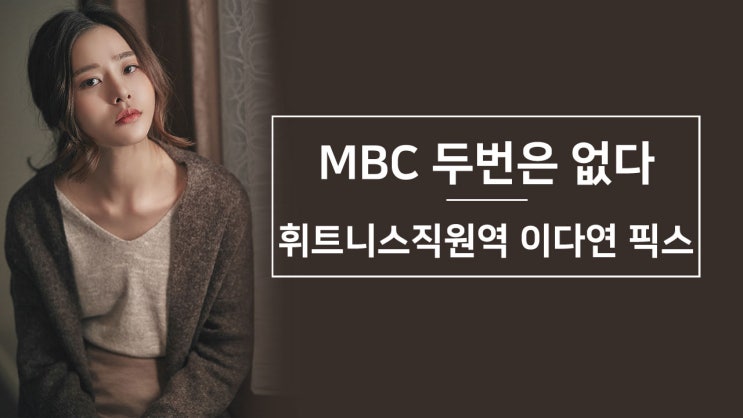 강남연기학원 배우되는법 MBC '두번은 없다' 이다연 픽스