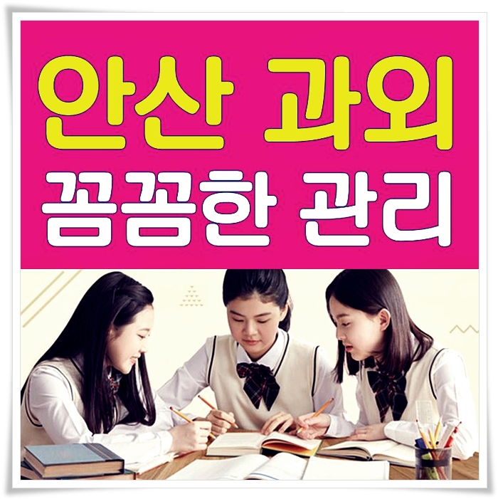  안산 과외 학습을부탁해 안산시 수학과외 영어과외