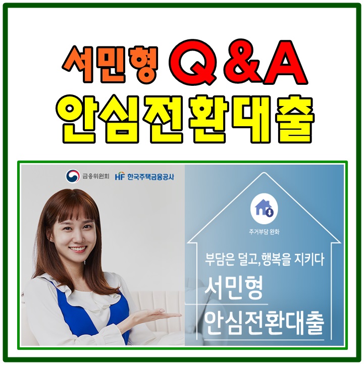  안심전환대출조건 안되시는분들 서민대환대출 저금리 안내